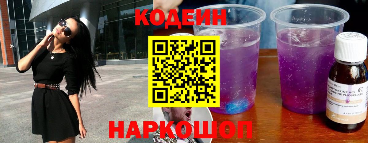 Усть-Илимск  Кодеиновый сироп Lean напиток Lean (лин)  Вход с VPN 